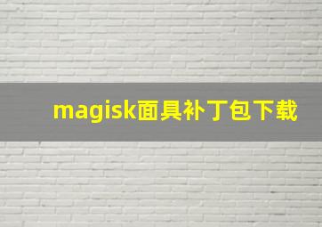 magisk面具补丁包下载