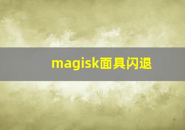 magisk面具闪退