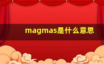 magmas是什么意思