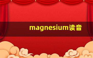 magnesium读音