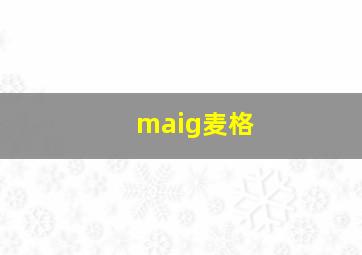 maig麦格