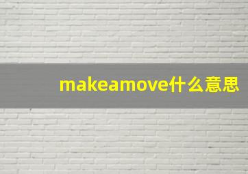 makeamove什么意思