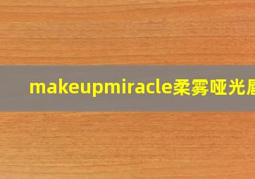 makeupmiracle柔雾哑光唇釉