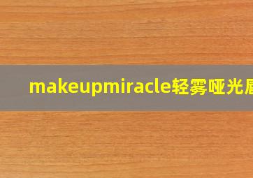 makeupmiracle轻雾哑光唇釉