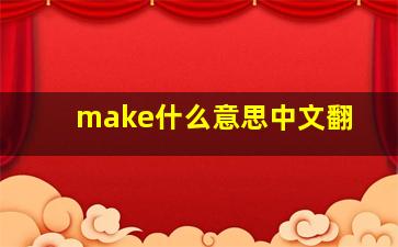 make什么意思中文翻