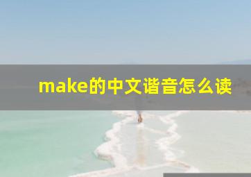 make的中文谐音怎么读