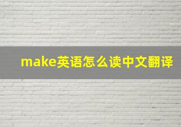 make英语怎么读中文翻译