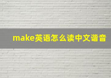 make英语怎么读中文谐音