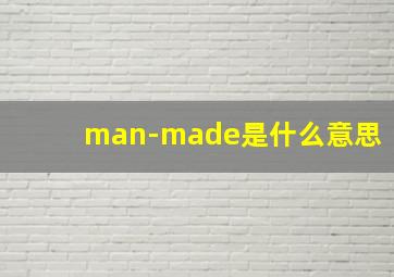 man-made是什么意思