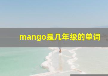 mango是几年级的单词