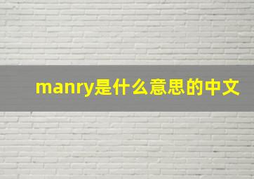 manry是什么意思的中文