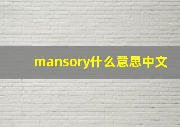 mansory什么意思中文