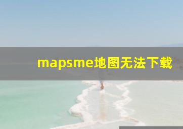 mapsme地图无法下载