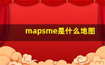 mapsme是什么地图