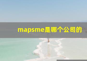 mapsme是哪个公司的