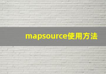 mapsource使用方法