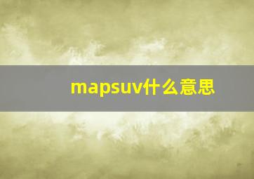 mapsuv什么意思