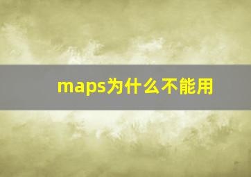 maps为什么不能用