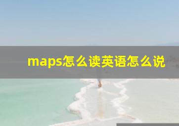 maps怎么读英语怎么说