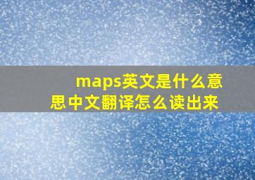 maps英文是什么意思中文翻译怎么读出来