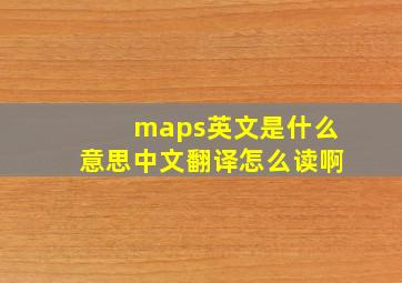 maps英文是什么意思中文翻译怎么读啊