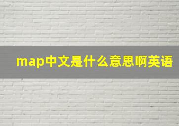 map中文是什么意思啊英语