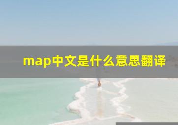 map中文是什么意思翻译