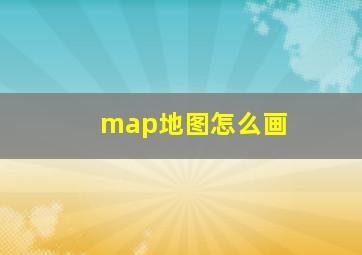 map地图怎么画