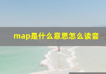 map是什么意思怎么读音