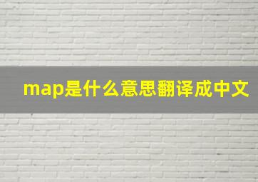 map是什么意思翻译成中文