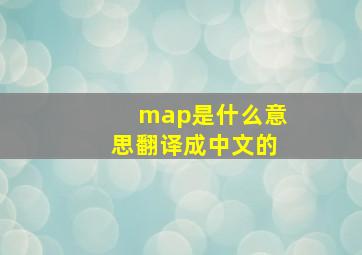 map是什么意思翻译成中文的