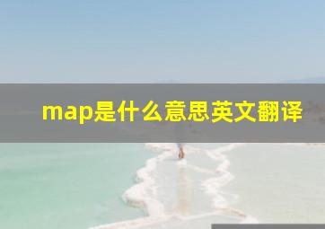 map是什么意思英文翻译