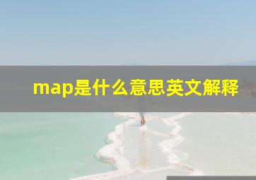 map是什么意思英文解释