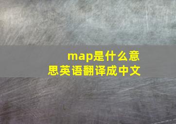 map是什么意思英语翻译成中文