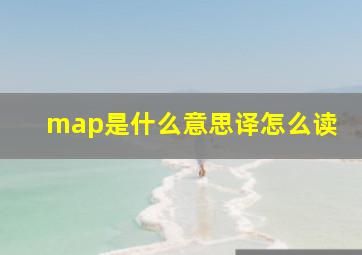 map是什么意思译怎么读