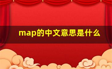 map的中文意思是什么