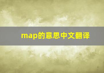 map的意思中文翻译