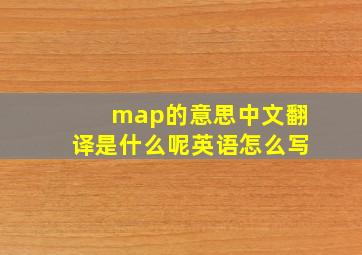 map的意思中文翻译是什么呢英语怎么写