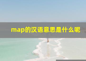 map的汉语意思是什么呢