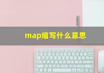 map缩写什么意思