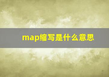 map缩写是什么意思