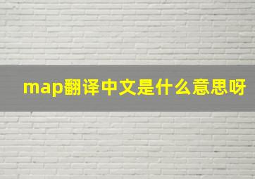 map翻译中文是什么意思呀