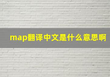 map翻译中文是什么意思啊