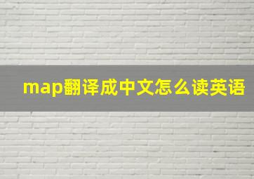 map翻译成中文怎么读英语