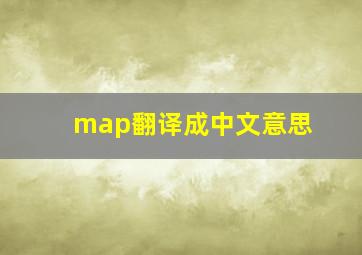 map翻译成中文意思