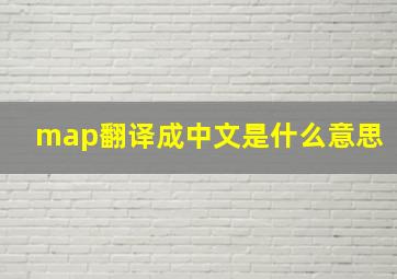 map翻译成中文是什么意思