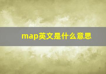 map英文是什么意思