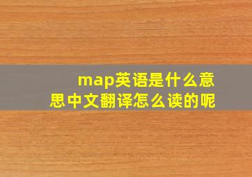 map英语是什么意思中文翻译怎么读的呢