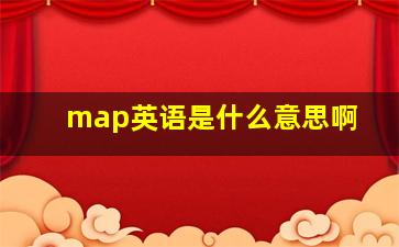 map英语是什么意思啊