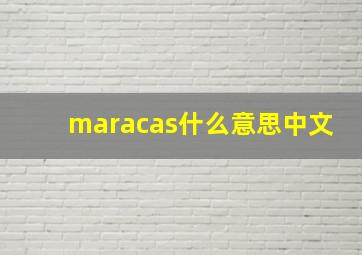 maracas什么意思中文